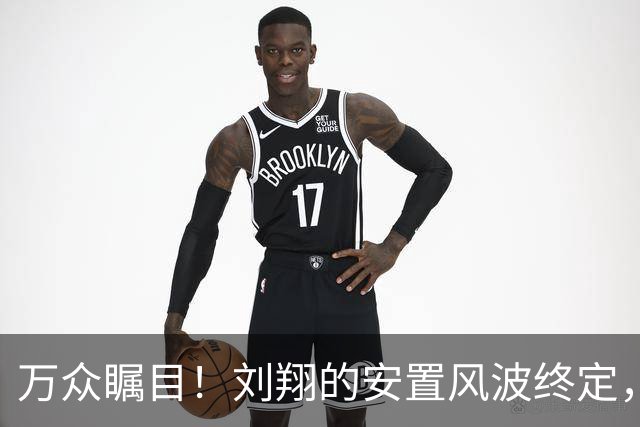万众瞩目！刘翔的安置风波终定，腐败官员被判11年