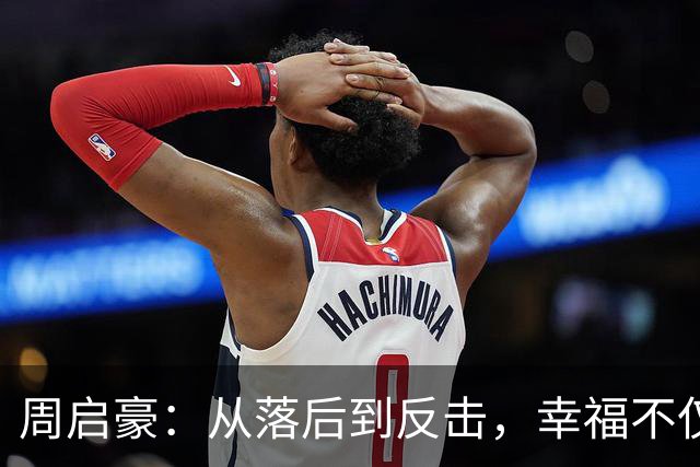 周启豪：从落后到反击，幸福不仅仅是赢了张本