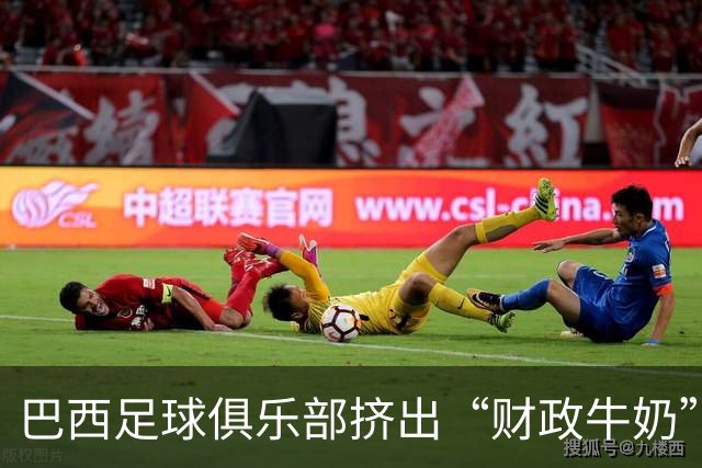 巴西足球俱乐部挤出“财政牛奶”，向政府求助借款解困