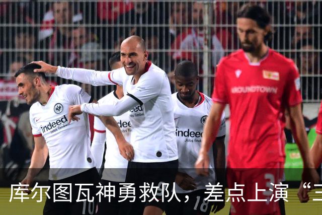 库尔图瓦神勇救队，差点上演“三零大屠杀”！