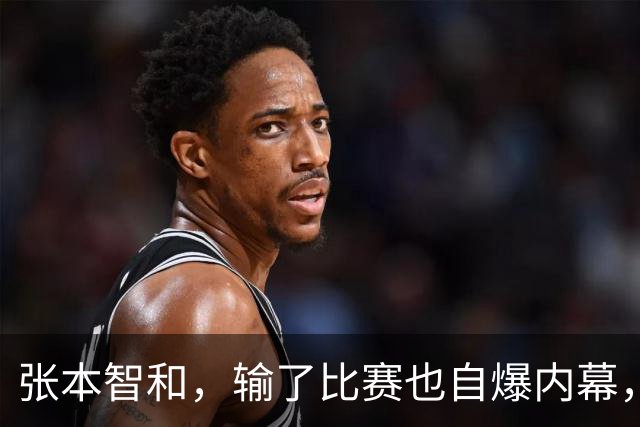 张本智和，输了比赛也自爆内幕，真相让人捧腹大笑！