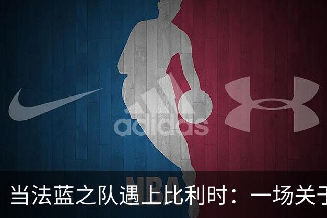 当法蓝之队遇上比利时：一场关于足球的幽默之旅