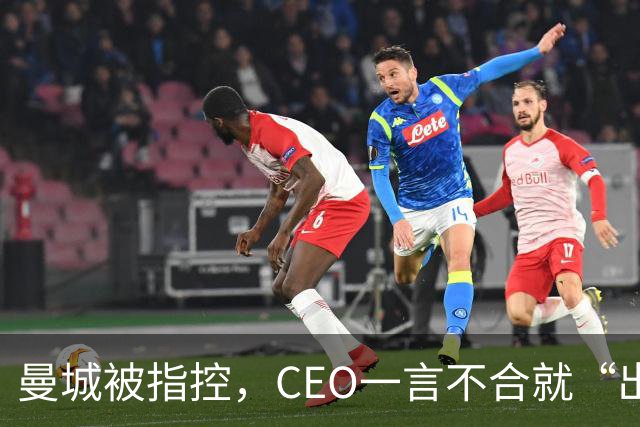 曼城被指控，CEO一言不合就“出狠话”！