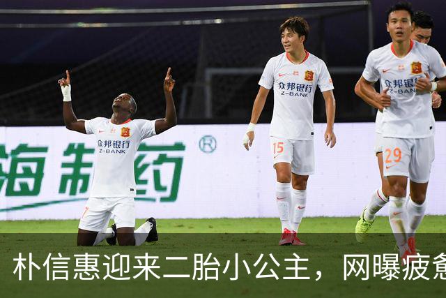 朴信惠迎来二胎小公主，网曝疲惫照引发王者旋风