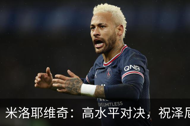 米洛耶维奇：高水平对决，祝泽尼特与谢马克好运！