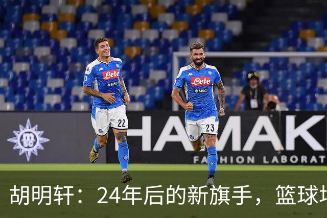 胡明轩：24年后的新旗手，篮球场上的“小巨人