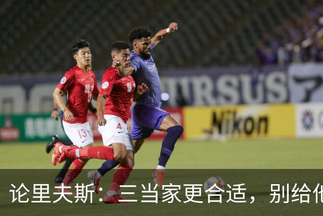 论里夫斯：三当家更合适，别给他太大压力！
