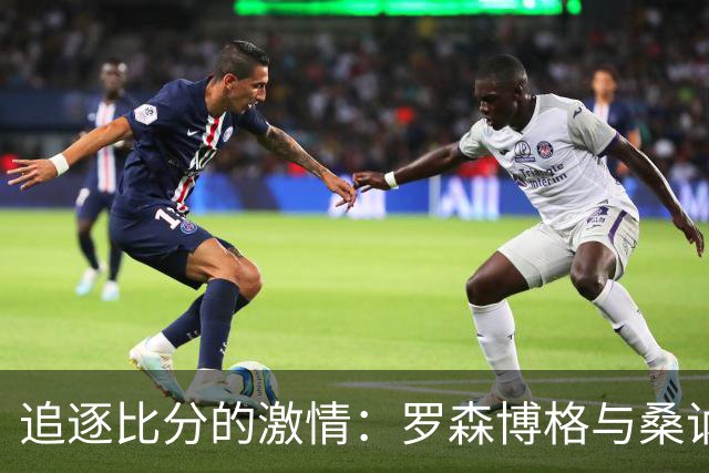 追逐比分的激情：罗森博格与桑讷菲尤尔的平局之战