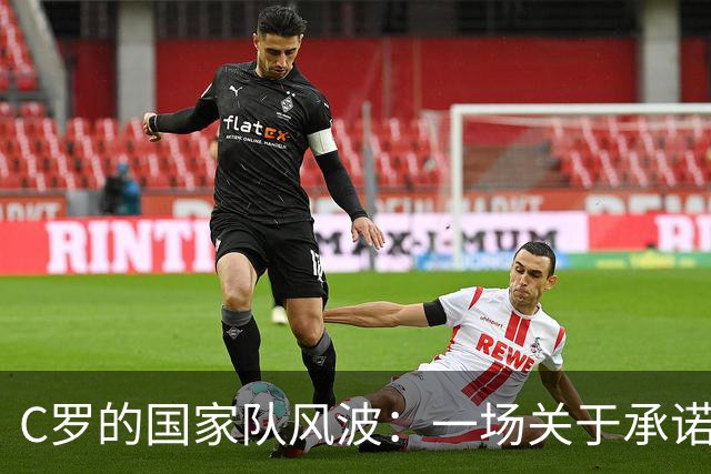 C罗的国家队风波：一场关于承诺的幽默故事